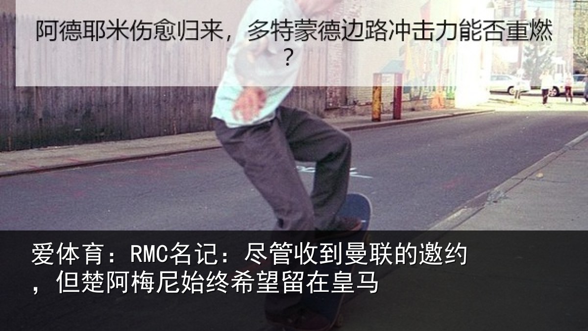 爱体育：RMC名记：尽管相关情况楚阿相关情况皇马