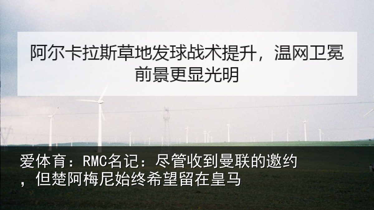 爱体育：RMC名记：尽管相关情况情况皇马