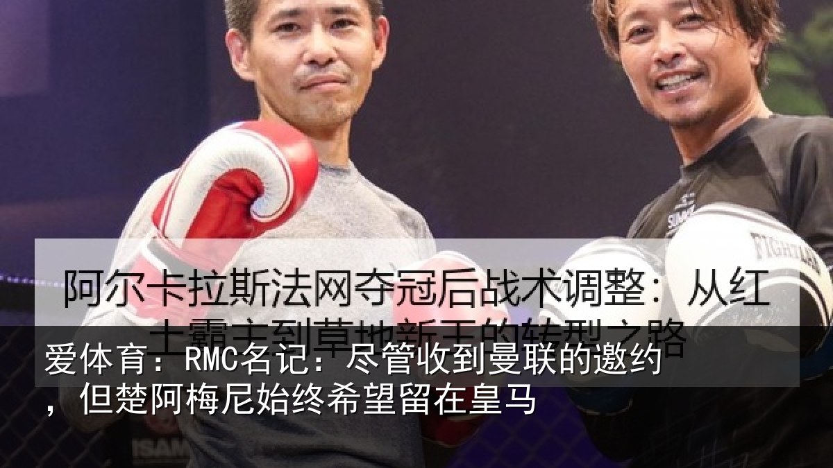 爱体育：RMC名记：尽管收到曼联的邀约，但楚阿梅尼始终希望留在皇马