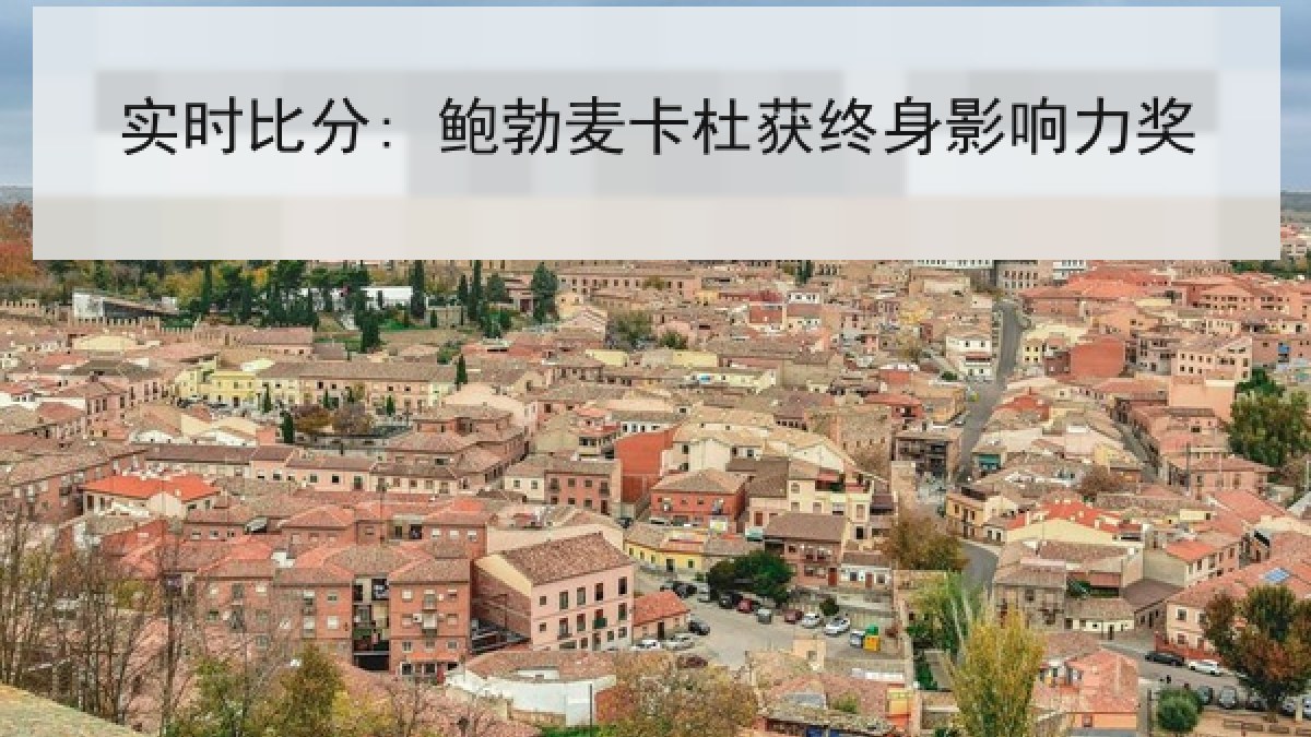 实时比分: 鲍勃麦卡杜获终身影响力奖 实时比分: 鲍勃麦卡杜获终身影响力奖