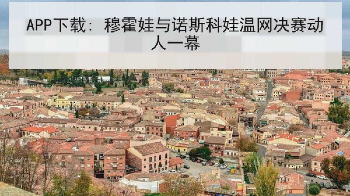 APP下载: 穆霍娃与诺斯科娃温网决赛动人一幕 APP下载: 穆霍娃与诺斯科娃温网决赛动人一幕